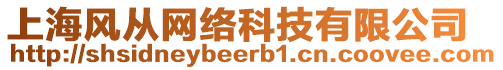 上海風從網絡科技有限公司