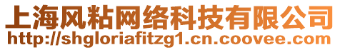 上海風粘網絡科技有限公司