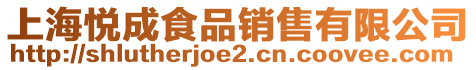 上海悅成食品銷售有限公司