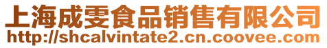 上海成雯食品銷售有限公司