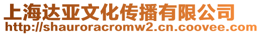 上海達(dá)亞文化傳播有限公司