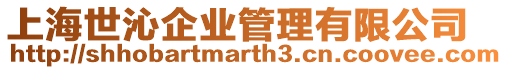 上海世沁企業(yè)管理有限公司