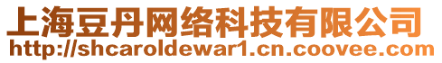 上海豆丹網(wǎng)絡科技有限公司