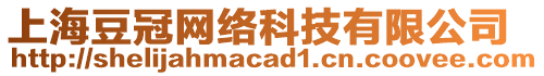 上海豆冠網(wǎng)絡(luò)科技有限公司