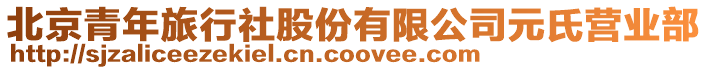 北京青年旅行社股份有限公司元氏營(yíng)業(yè)部