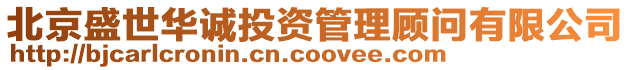 北京盛世華誠投資管理顧問有限公司