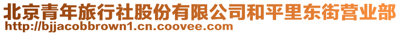 北京青年旅行社股份有限公司和平里東街營業(yè)部