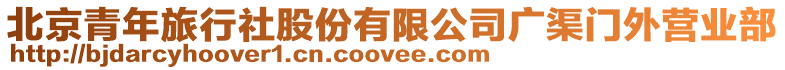 北京青年旅行社股份有限公司廣渠門外營業部