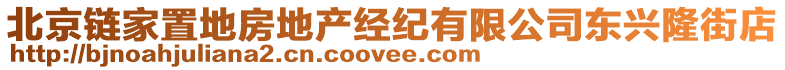 北京鏈家置地房地產(chǎn)經(jīng)紀(jì)有限公司東興隆街店