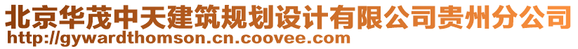 北京華茂中天建筑規(guī)劃設(shè)計有限公司貴州分公司