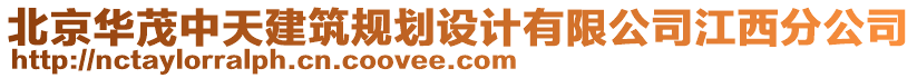 北京華茂中天建筑規劃設計有限公司江西分公司