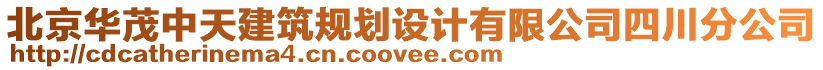 北京華茂中天建筑規劃設計有限公司四川分公司
