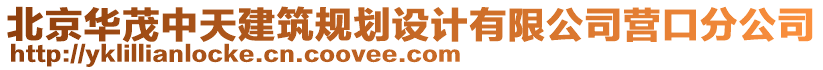 北京華茂中天建筑規(guī)劃設(shè)計(jì)有限公司營口分公司