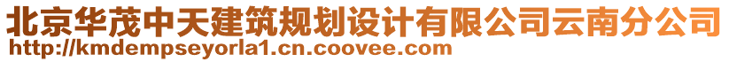 北京華茂中天建筑規劃設計有限公司云南分公司