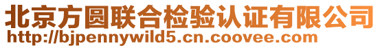 北京方圓聯合檢驗認證有限公司