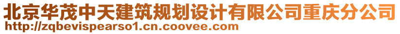 北京華茂中天建筑規(guī)劃設(shè)計(jì)有限公司重慶分公司