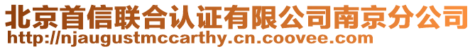 北京首信聯(lián)合認證有限公司南京分公司