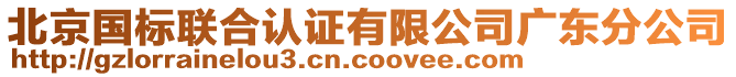 北京國標(biāo)聯(lián)合認(rèn)證有限公司廣東分公司