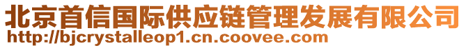 北京首信國際供應鏈管理發展有限公司