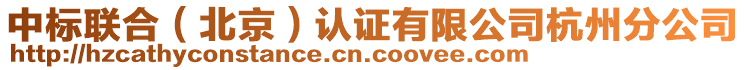 中標聯合(北京)認證有限公司杭州分公司