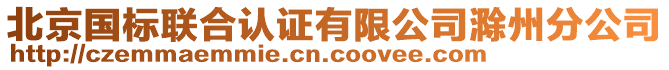 北京國標聯(lián)合認證有限公司滁州分公司