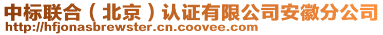 中標(biāo)聯(lián)合（北京）認(rèn)證有限公司安徽分公司