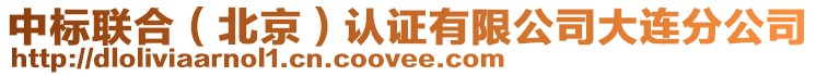 中標(biāo)聯(lián)合（北京）認(rèn)證有限公司大連分公司