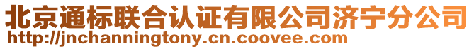 北京通標聯合認證有限公司濟寧分公司