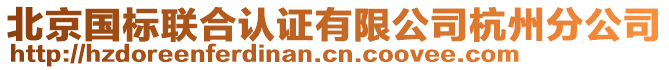 北京國(guó)標(biāo)聯(lián)合認(rèn)證有限公司杭州分公司