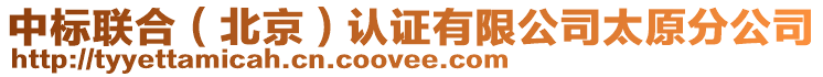 中標聯合（北京）認證有限公司太原分公司