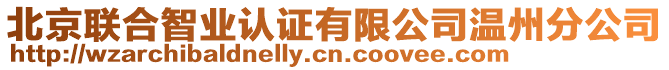 北京聯合智業認證有限公司溫州分公司