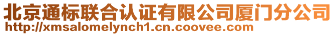 北京通標(biāo)聯(lián)合認(rèn)證有限公司廈門分公司