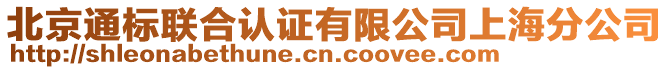北京通標聯合認證有限公司上海分公司