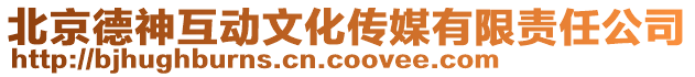北京德神互動(dòng)文化傳媒有限責(zé)任公司