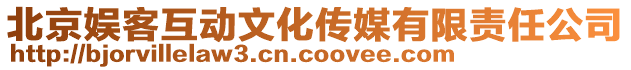 北京娛客互動文化傳媒有限責任公司