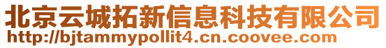 北京云城拓新信息科技有限公司