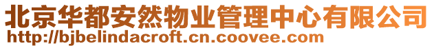 北京華都安然物業管理中心有限公司