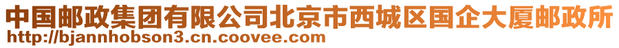 中國郵政集團(tuán)有限公司北京市西城區(qū)國企大廈郵政所