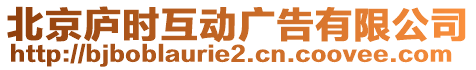 北京廬時(shí)互動(dòng)廣告有限公司