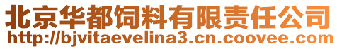 北京華都飼料有限責(zé)任公司