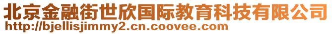 北京金融街世欣國際教育科技有限公司