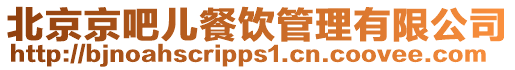 北京京吧兒餐飲管理有限公司
