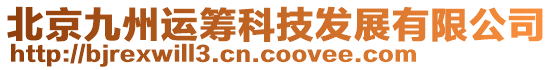 北京九州運(yùn)籌科技發(fā)展有限公司