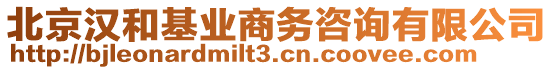 北京漢和基業商務咨詢有限公司