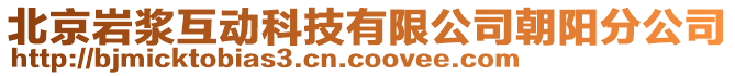 北京巖漿互動(dòng)科技有限公司朝陽(yáng)分公司