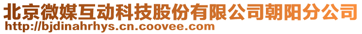 北京微媒互動科技股份有限公司朝陽分公司