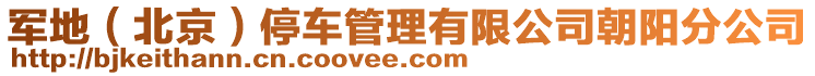 軍地(北京)停車管理有限公司朝陽分公司