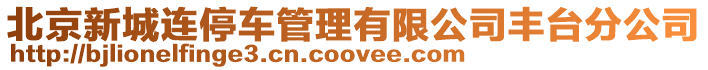 北京新城連停車管理有限公司豐臺分公司