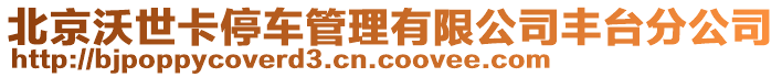 北京沃世卡停車管理有限公司豐臺(tái)分公司