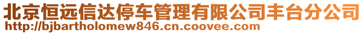 北京恒遠信達停車管理有限公司豐臺分公司